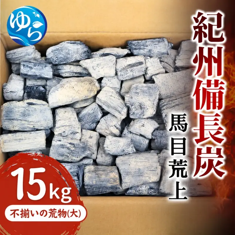 紀州備長炭 馬目荒上 15kg / 備長炭 アウトドア バーベキュー BBQ キャンプ 燃料 由良町 和歌山【ybin003】