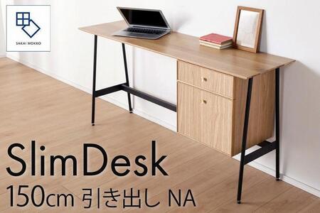【slim desk／スリムデスク 幅150cm 引き出しタイプ ナチュラル】★奥行39cmでお部屋の余白に置きやすい現代のインテリアにフィットするサイズ感。