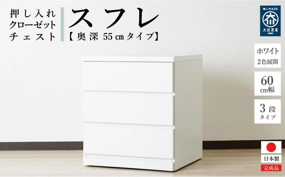 【アルファタカバ】60cm幅3段(奥深タイプ55cm)  押し入れ 収納 キャスター 収納 引き出し 棚 収納棚 おしゃれ 幅60cm 奥行55cm 高さ67cm スフレ（ホワイト）