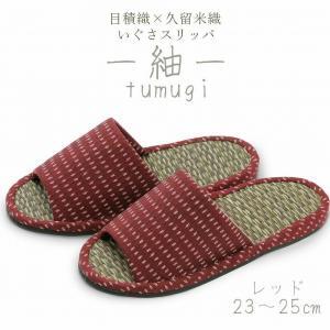 いぐさスリッパ　つむぎ（Mサイズ）　23cm～25cm　レッド