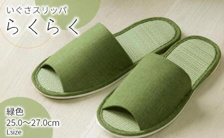 い草玄関スリッパ らくらく グリーン 25cm～27cm