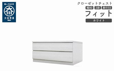 クローゼット チェスト 幅80 2段 奥行55 ホワイト色 タンス 押入れ収納 衣類収納 桐 箪笥 大川家具 丸田木工 フィット