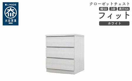 クローゼット チェスト 幅50 3段 奥行44 ホワイト色 タンス 押入れ収納 衣類収納 桐 箪笥 大川家具 丸田木工 フィット