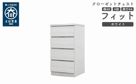 クローゼット チェスト 幅40 4段 奥行44 ホワイト色 タンス 押入れ収納 衣類収納 桐 箪笥 大川家具 丸田木工 フィット