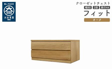 クローゼット チェスト 幅80 2段 奥行44 オーク色 タンス 押入れ収納 衣類収納 桐 箪笥 大川家具 丸田木工 フィット