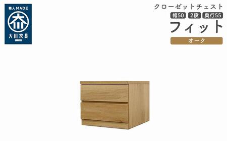 クローゼット チェスト 幅50 2段 奥行55 オーク色 タンス 押入れ収納 衣類収納 桐 箪笥 大川家具 丸田木工 フィット