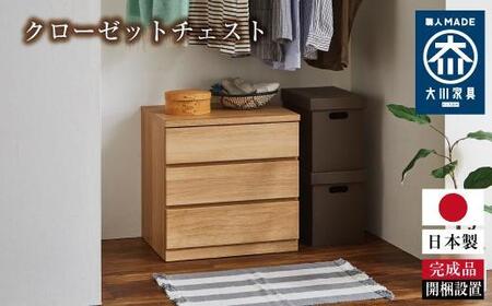 クローゼット チェスト 幅60 3段 奥行44 オーク色 タンス 押入れ収納 衣類収納 桐 箪笥 大川家具 丸田木工 フィット