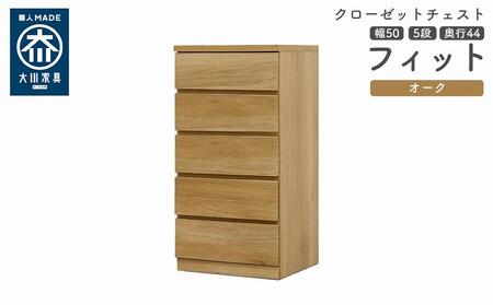 クローゼット チェスト 幅50 5段 奥行44 オーク色 タンス 押入れ収納 衣類収納 桐 箪笥 大川家具 丸田木工 フィット