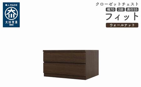 クローゼット チェスト 幅70 2段 奥行55 ウォールナット色 タンス 押入れ収納 衣類収納 桐 箪笥 大川家具 丸田木工 フィット