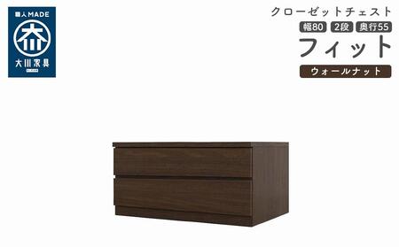 クローゼット チェスト 幅80 2段 奥行55 ウォールナット色 タンス 押入れ収納 衣類収納 桐 箪笥 大川家具 丸田木工 フィット