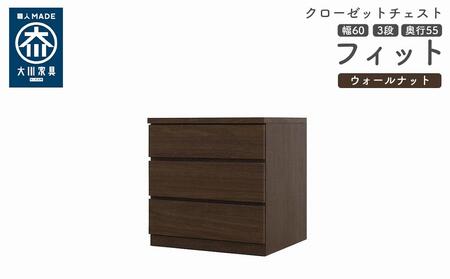 クローゼット チェスト 幅60 3段 奥行55 ウォールナット色 タンス 押入れ収納 衣類収納 桐 箪笥 大川家具 丸田木工 フィット