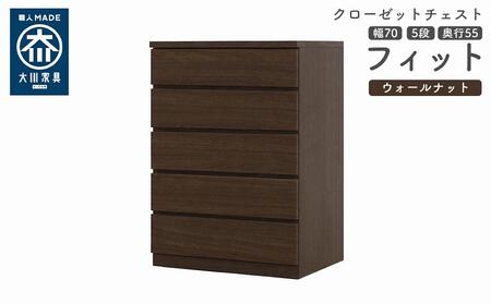 クローゼット チェスト 幅70 5段 奥行55 ウォールナット色 タンス 押入れ収納 衣類収納 桐 箪笥 大川家具 丸田木工 フィット
