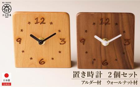 置き時計 木の時計 アナログ コンパクト 卓上 置時計 2個セット ウォールナット アルダー