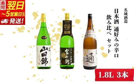 日本酒  辛口 1800ml 3本 飲み比べ 日本酒
