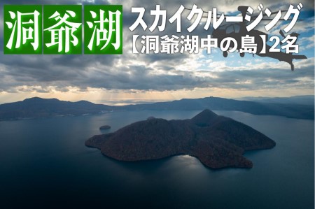 2026洞爺湖スカイクルージング約6分【洞爺湖中の島】2名様 体験チケット ヘリコプター 空中散歩 自然 満喫 遊覧飛行 思い出 景色 北海道の自然 ふるさと納税 洞爺湖 観光 体験 絶景