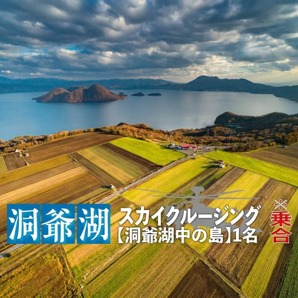 洞爺湖スカイクルージング 体験チケット ヘリコプター 空中散歩 【約6分】【1名様】