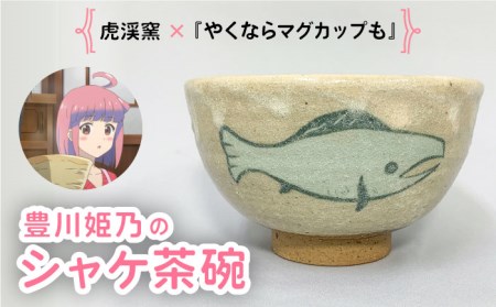 アニメ 『やくならマグカップも』 豊川姫乃 シャケ 茶碗【虎渓窯】[TCL001]
