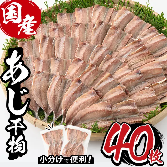 九州産あじ干物(5枚×8P・計40枚)魚 国産 冷凍【AW-9】【丸正水産】