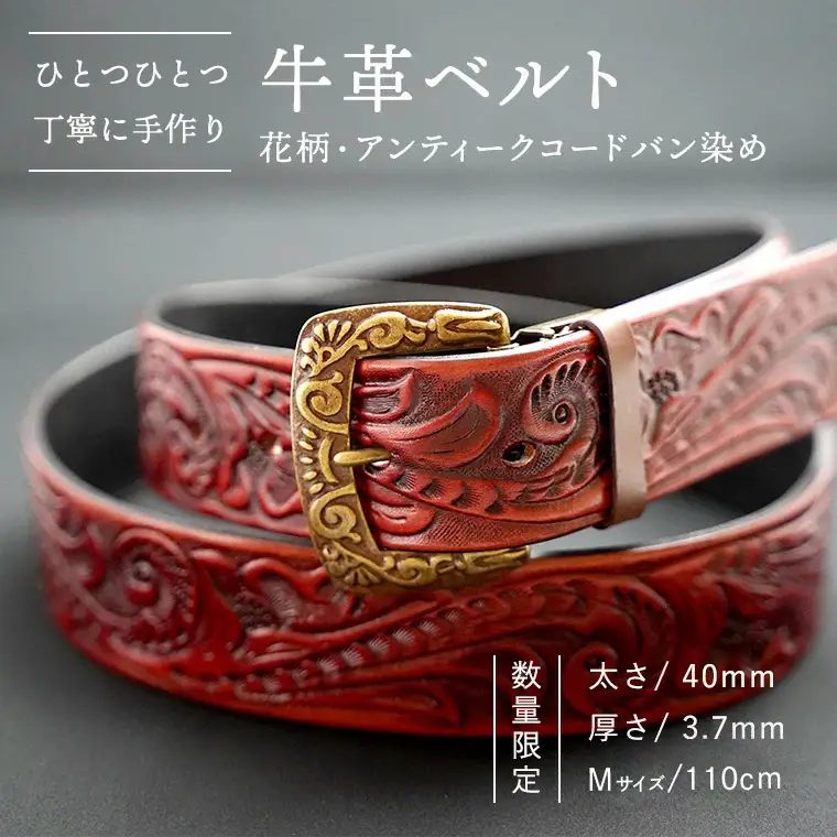 牛革ベルト（花柄・アンティークコードバン染め）【太さ40mm / 厚さ3.7mm / M(110cm)】 牛革 父の日 手作り ベルト 革製品 [BE016ya-M]