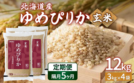 【隔月配送5ヵ月】ホクレン ゆめぴりか 玄米12kg（3kg×4）