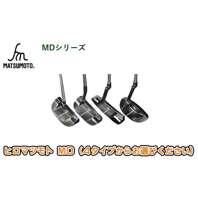 パターゴルフヒロマツモトMD 4種選べる パター【1本】 107:ピンタイプ