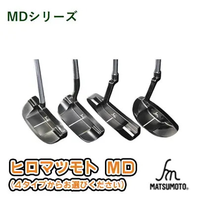 パターゴルフヒロマツモトMD 4種選べる パター【1本】 108:マレットタイプ