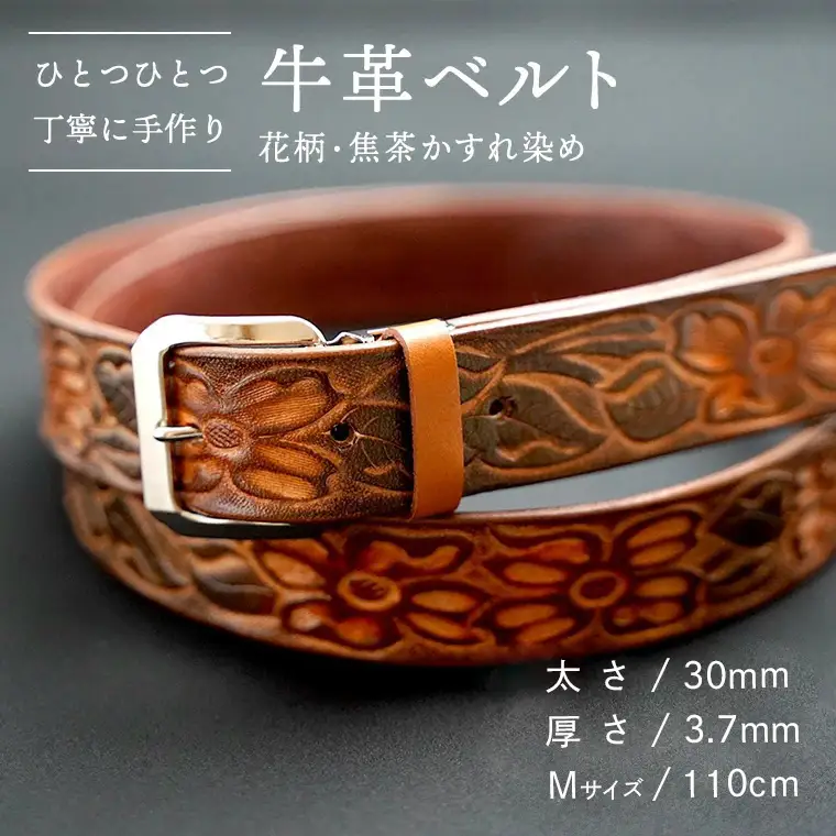 牛革ベルト（花柄・焦茶かすれ染め）【太さ30mm / 厚さ3.7mm / M(110cm)】 牛革 父の日 手作り ベルト 革製品 [BE021ya-M]