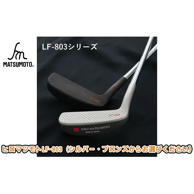 パターゴルフヒロマツモトLF-803L字軟鉄鍛造パター シルバー