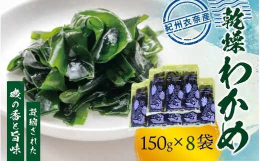 紀州衣奈産乾燥わかめ 約150g×8パック（2027年産） 【SL45】【sml903A】