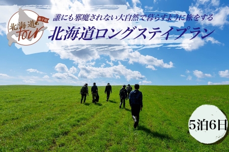 「北海道ロングステイプラン」 誰にも邪魔されない大自然で暮らすように旅をする ひがし北海道 弟子屈町 屈斜路湖 川湯温泉 旅行券 宿泊券 旅行チケット【宿泊・アウトドア・3食付き】【5泊6日×1名分】【オールシーズン】 【北海道ツアー】275
