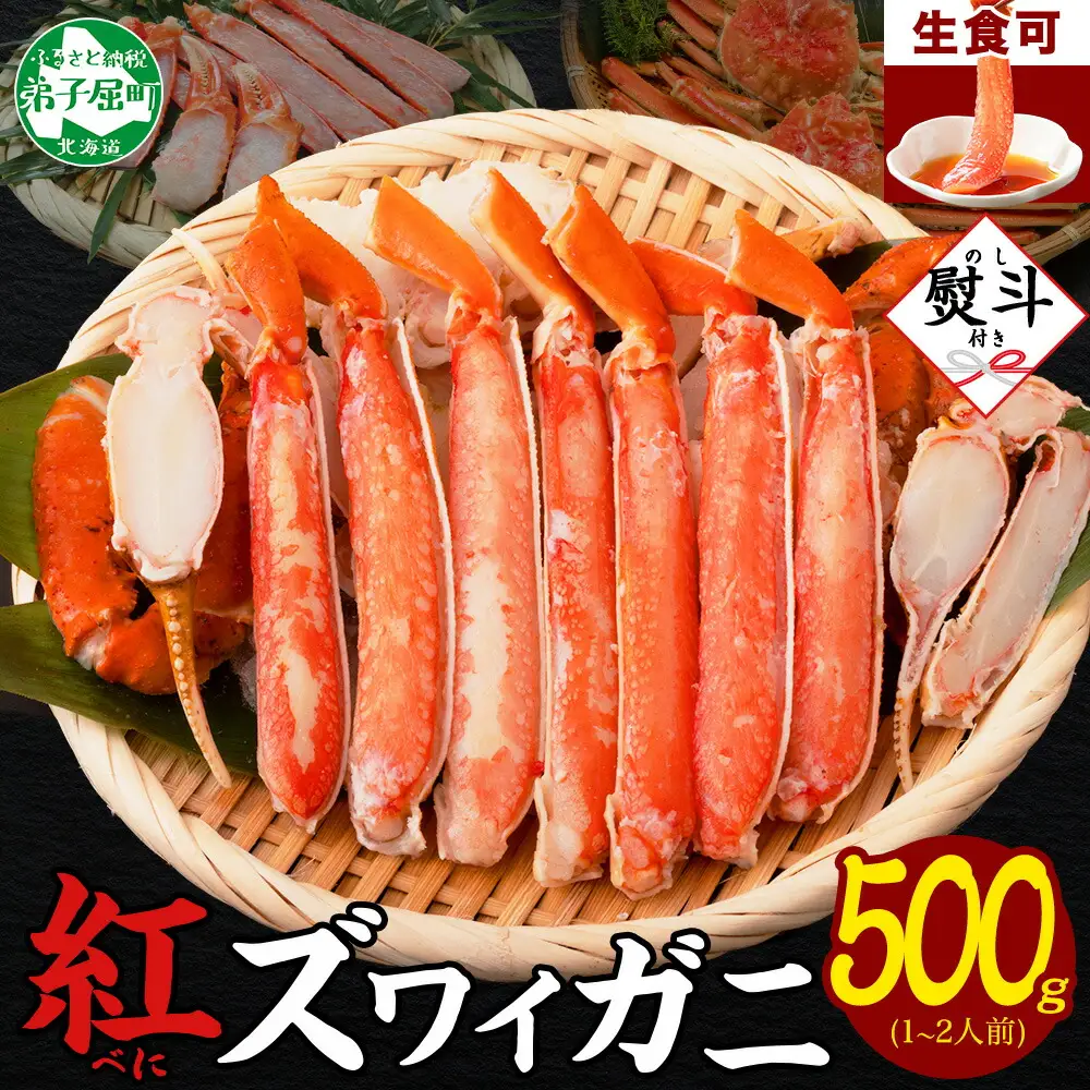 無地熨斗 紅ズワイ 蟹しゃぶ ビードロ 500g 生食 紅ずわい カニしゃぶ かにしゃぶ 蟹 カニ ハーフポーション しゃぶしゃぶ 鍋 海鮮 カット済 熨斗 のし 名入れ不可 送料無料 北海道 弟子屈町 3295
