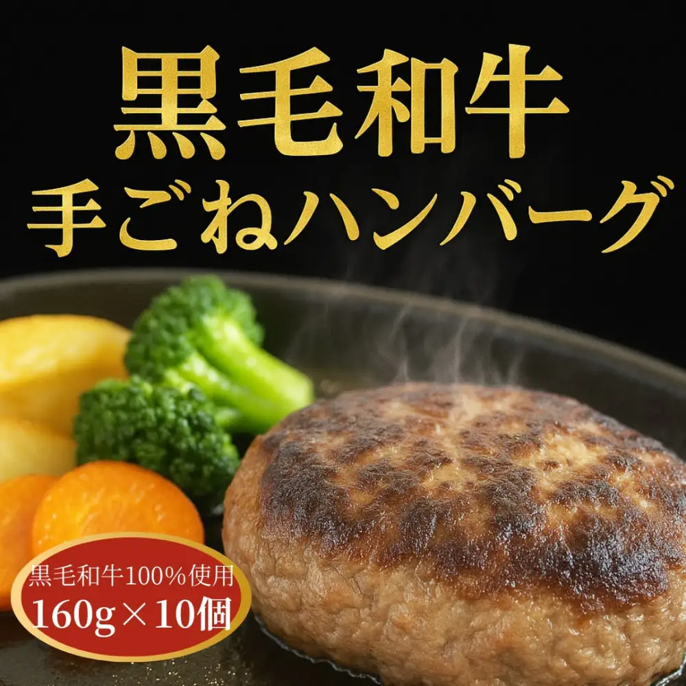 黒毛和牛100％ てごねハンバーグ 10個入り