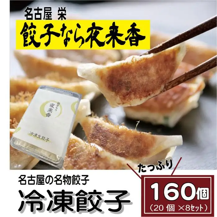 【創業60年以上】名古屋・栄『夜来香』の名物餃子160個　ぎょうざ
