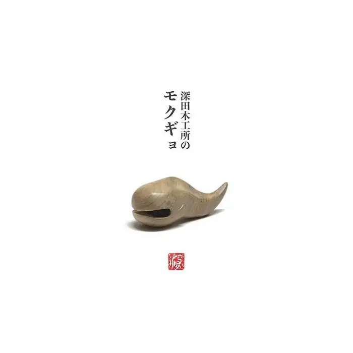 深田木工所のモクギョ
