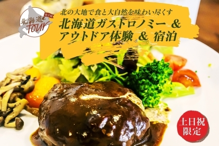 北海道ガストロノミー×アクティビティ×宿泊セットプラン（90,000円分）弟子屈町 川湯温泉 屈斜路湖 旅行券 宿泊券【1泊2日×2名分】【オールシーズン】【土日祝プラン】 【北海道ツアー】948