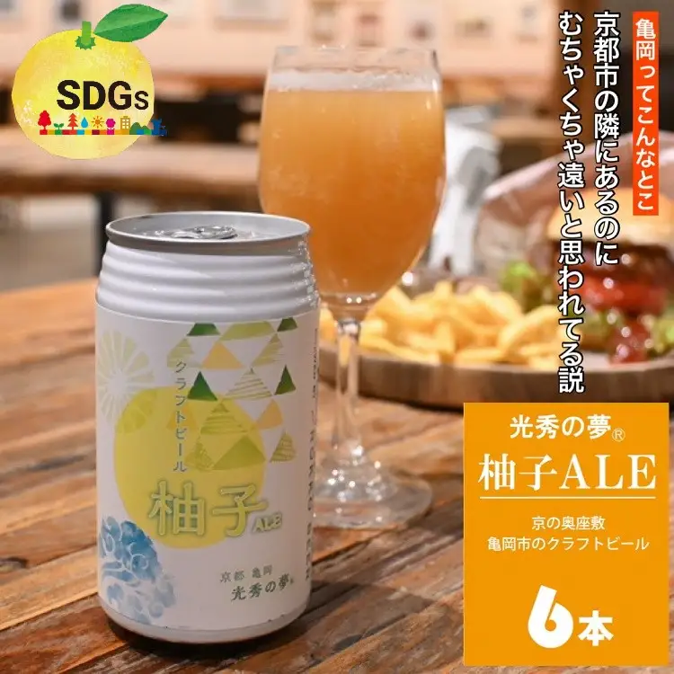 訳ありクラフトビール「光秀の夢 柚子ALE」350ml 6本 ビール