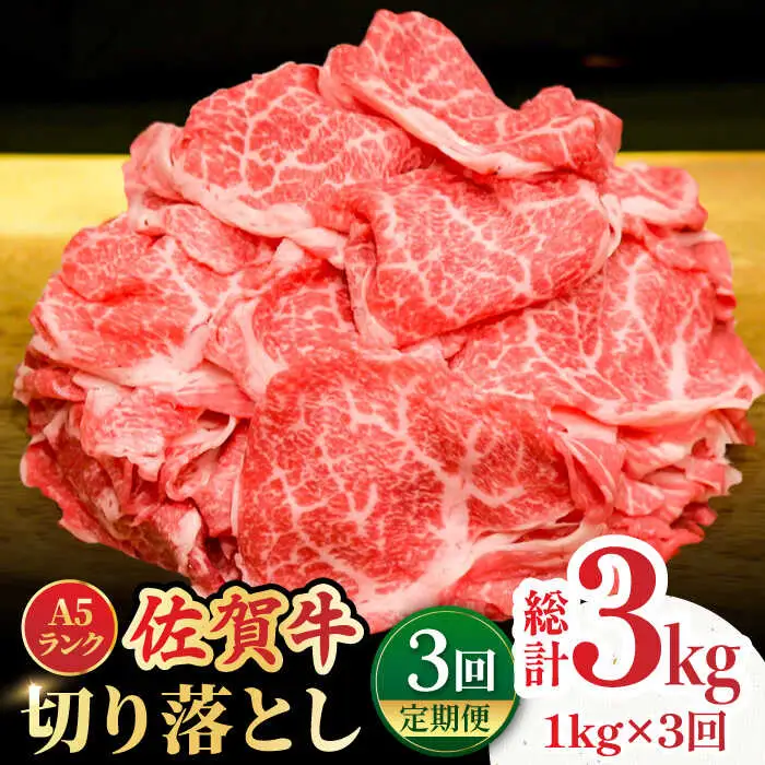 【全3回定期便】＜ワンランク上の切り落とし＞佐賀牛 A5 ランク切り落とし 1kg（200g×5） 吉野ヶ里町 /meat shop FUKU 黒毛和牛 国産 佐賀県産 A5等級[FCX008]