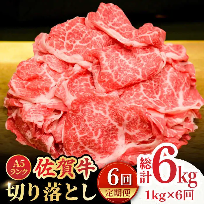 【全6回定期便】＜ワンランク上の切り落とし＞佐賀牛 A5 ランク切り落とし 1kg（200g×5） 吉野ヶ里町 /meat shop FUKU 黒毛和牛 国産 佐賀県産 A5等級[FCX009]