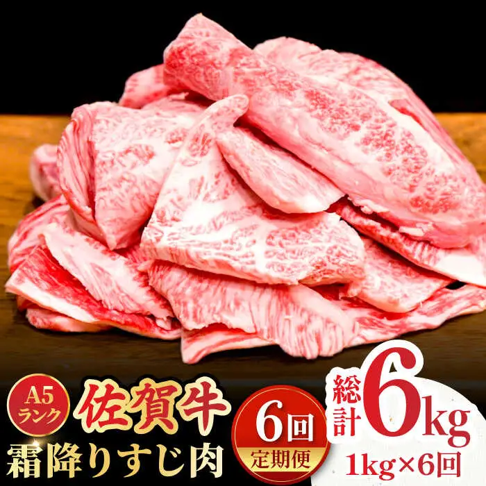 【全6回定期便】＜ボリュームたっぷり＞佐賀牛A5ランクすじ肉 1kg 吉野ヶ里町 /meat shop FUKU A5等級 黒毛和牛 国産 佐賀県産 1000g 煮込み おでん[FCX012]