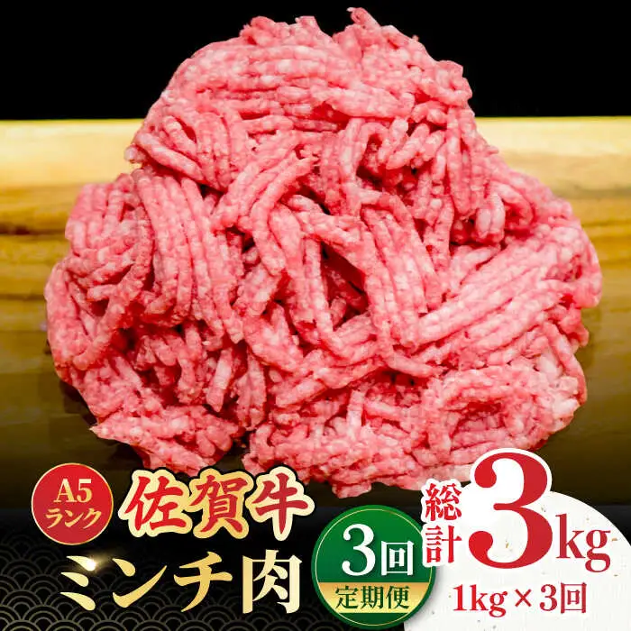 【全3回定期便】＜佐賀牛100%！＞佐賀牛A5ランク ミンチ 1kg（500g×2） 吉野ヶ里町 /meat shop FUKU 黒毛和牛 国産 佐賀県産 ブランド和牛 1000g[FCX014]