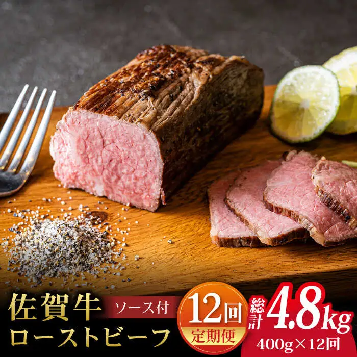【12回定期便】佐賀牛ローストビーフ 400g ろーすとびーふ 黒毛和牛[FCX019]