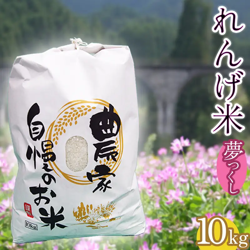 東峰村の湧き水で作った「東峰村れんげ米(夢つくし)」10kg AB2