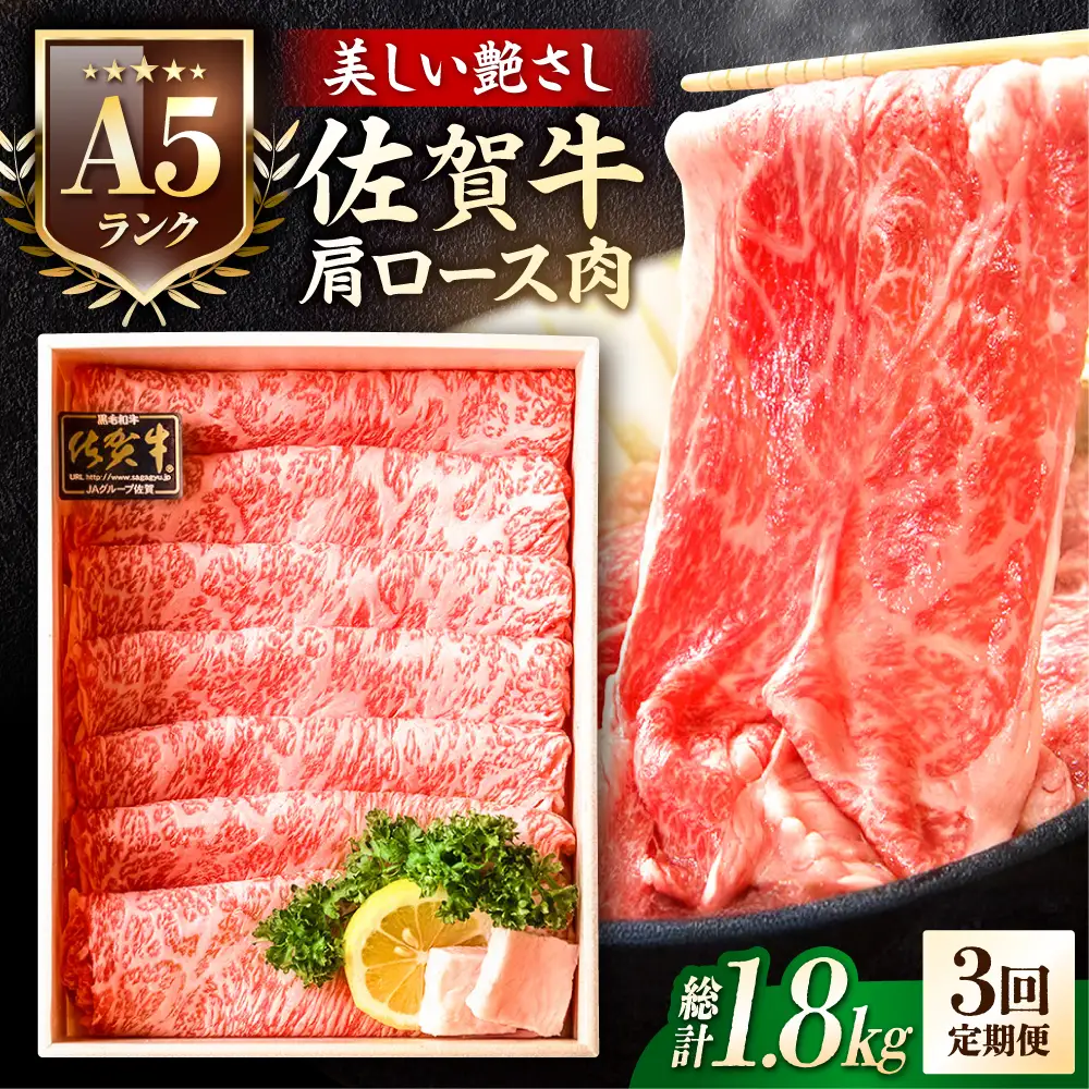 【全3回定期便】佐賀牛 肩ロース スライス 600g 黒毛和牛 しゃぶしゃぶ[FCX020]