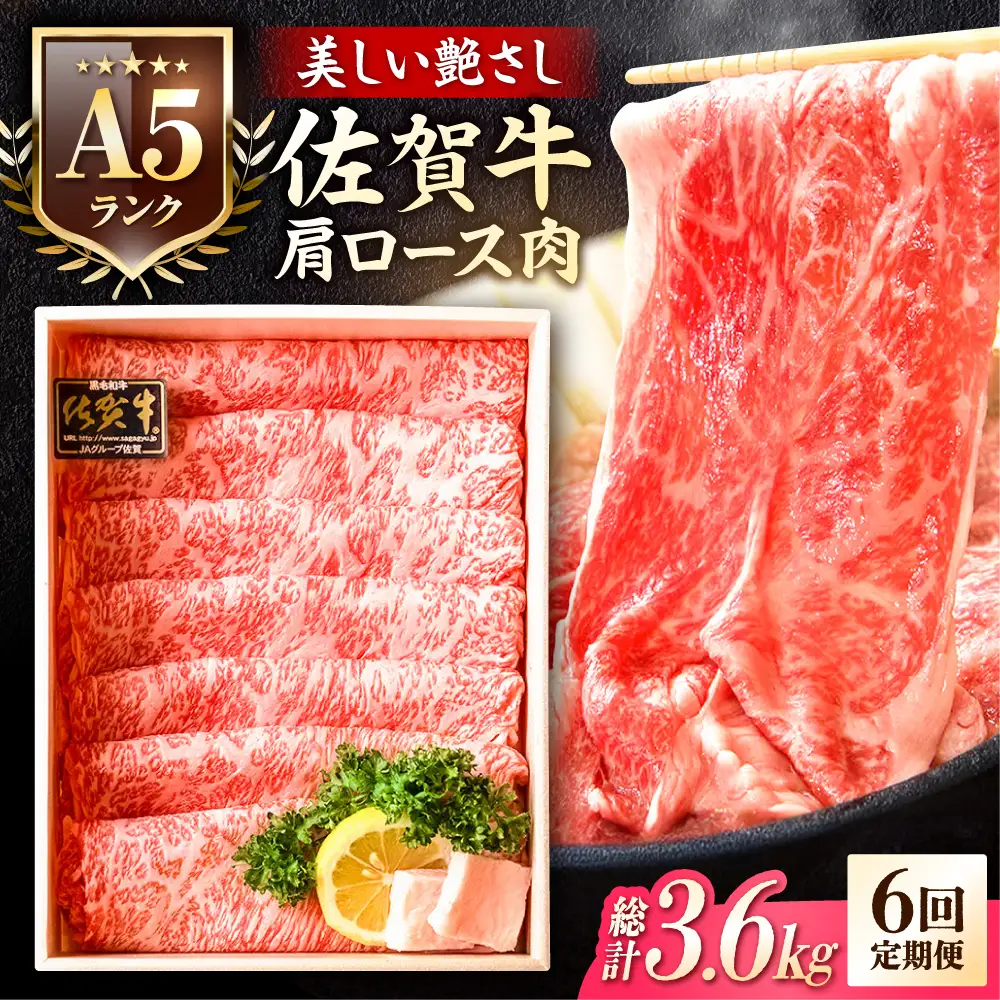 【全6回定期便】佐賀牛肩ロース スライス 600g 黒毛和牛 しゃぶしゃぶ[FCX021]