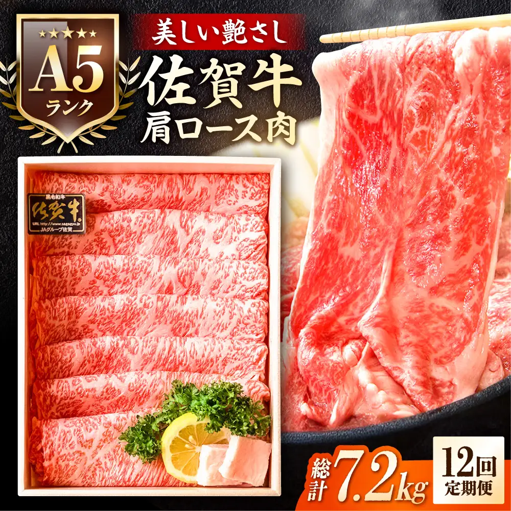 【全12回定期便】＜しゃぶしゃぶ・贈り物に＞佐賀牛肩ロース スライス 600g[FCX022]