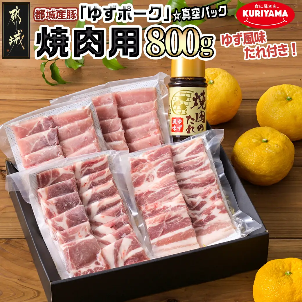 全部真空パック!都城産豚「ゆずポーク」の焼肉用800gセット(ゆず風味の焼肉たれ付き)〔AA-1412〕_(都城市) 真空パック ロース 肩ロース バラ モモ 焼肉用