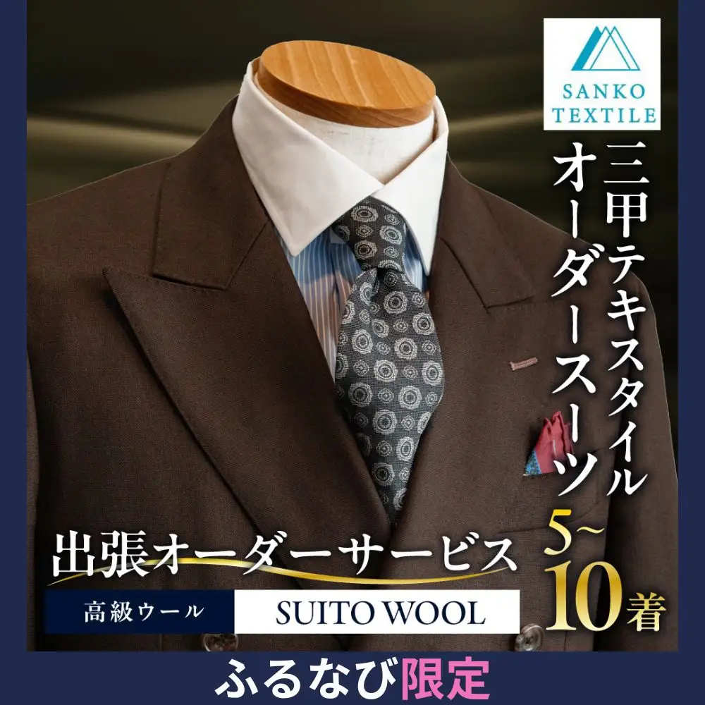 オーダースーツ 6着 仕立券 高級服地使用（出張オーダーサービス）｜スーツ