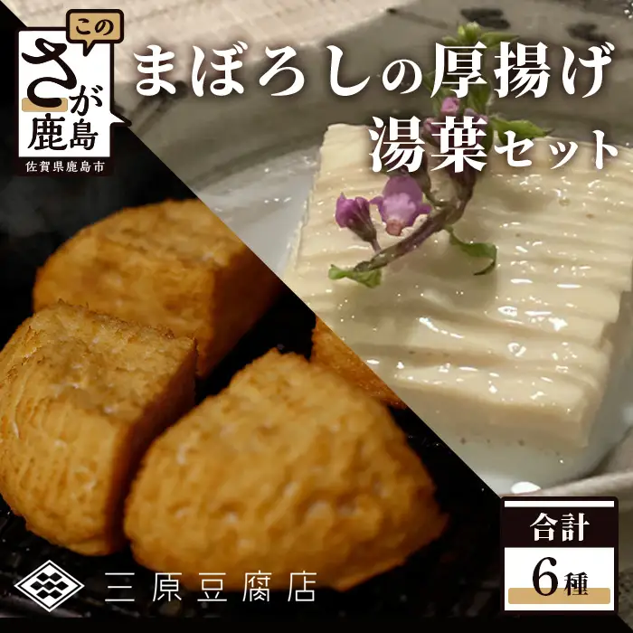 三原豆腐店 まぼろしの厚揚げ 湯葉セット C-91