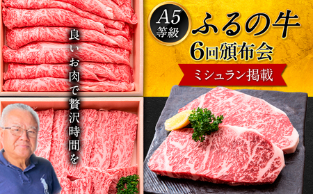 【6ヶ月頒布会】鞍手町 ふるの牛 頒布会 計2kg以上 全6回《お申込み月の翌月から出荷開始》ふるの牛 サーロインステーキ 特選焼き肉用 ロース カルビ すき焼き しゃぶしゃぶ ロース 焼肉 焼肉用 定期便 頒布会