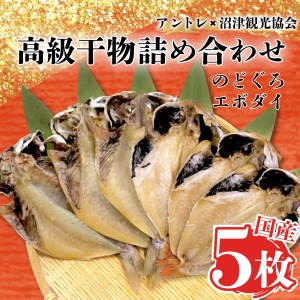 干物 のどぐろ エボダイ 計5枚 三鮮商事